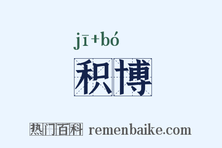 积博是什么意思的图片